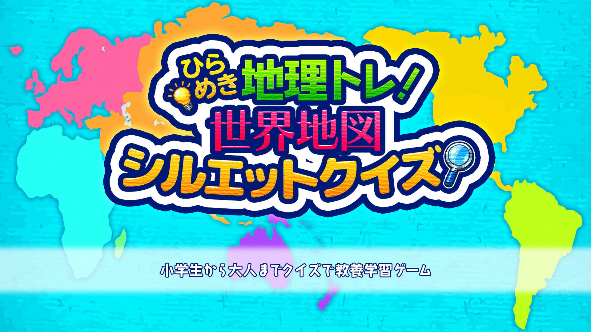 ひらめき地理トレ!世界地図シルエットクイズ 〜小学生から大人までクイズで教養学習ゲーム〜