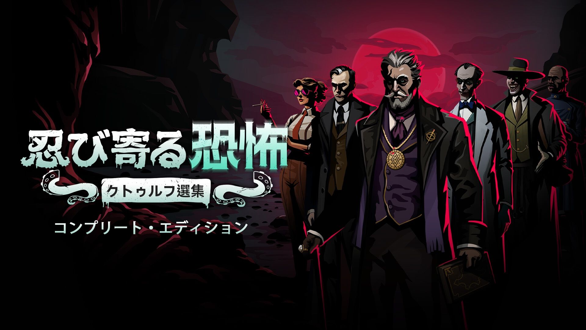 忍び寄る恐怖:クトゥルフ選集 - コンプリート・エディション (Menace from the Deep: Complete Edition)