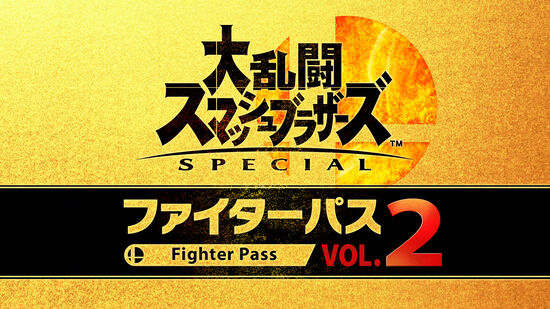 大乱闘スマッシュブラザーズ SPECIAL ファイターパス Vol. 2
