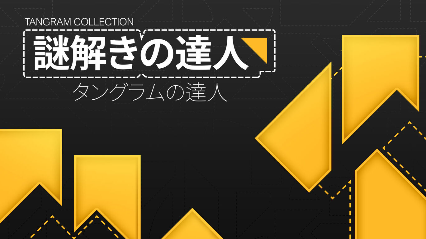 謎解きの達人：タングラムの達人 (Tangram Collection)
