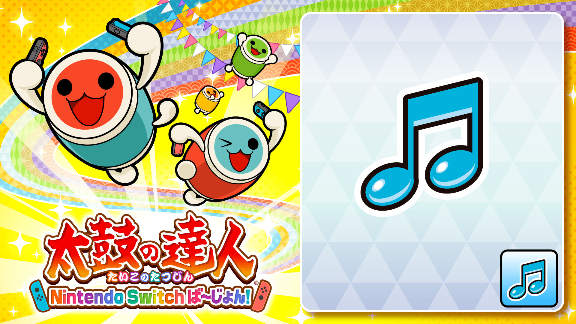 太鼓の達人20周年曲】4+1のそれぞれの未来 | My Nintendo Store（マイ