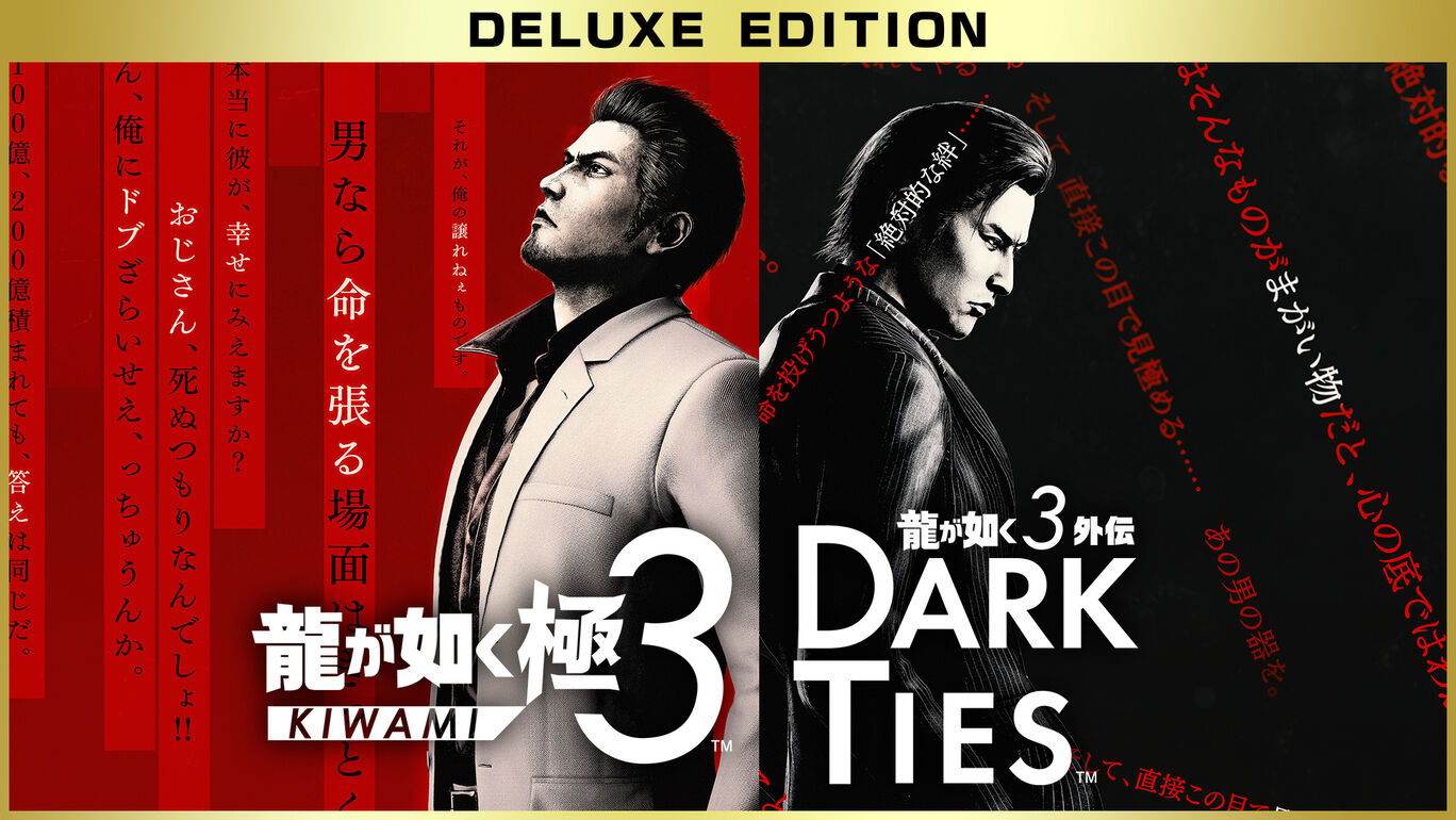 龍が如く 極３ / 龍が如く３外伝 Dark Ties  デラックス・エディション