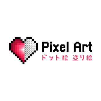 Pixel Art -ドット絵 塗り絵