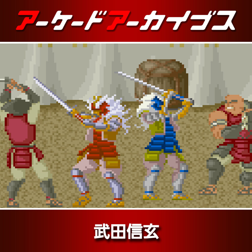 アーケードアーカイブス 武田信玄 ダウンロード版 My Nintendo Store マイニンテンドーストア