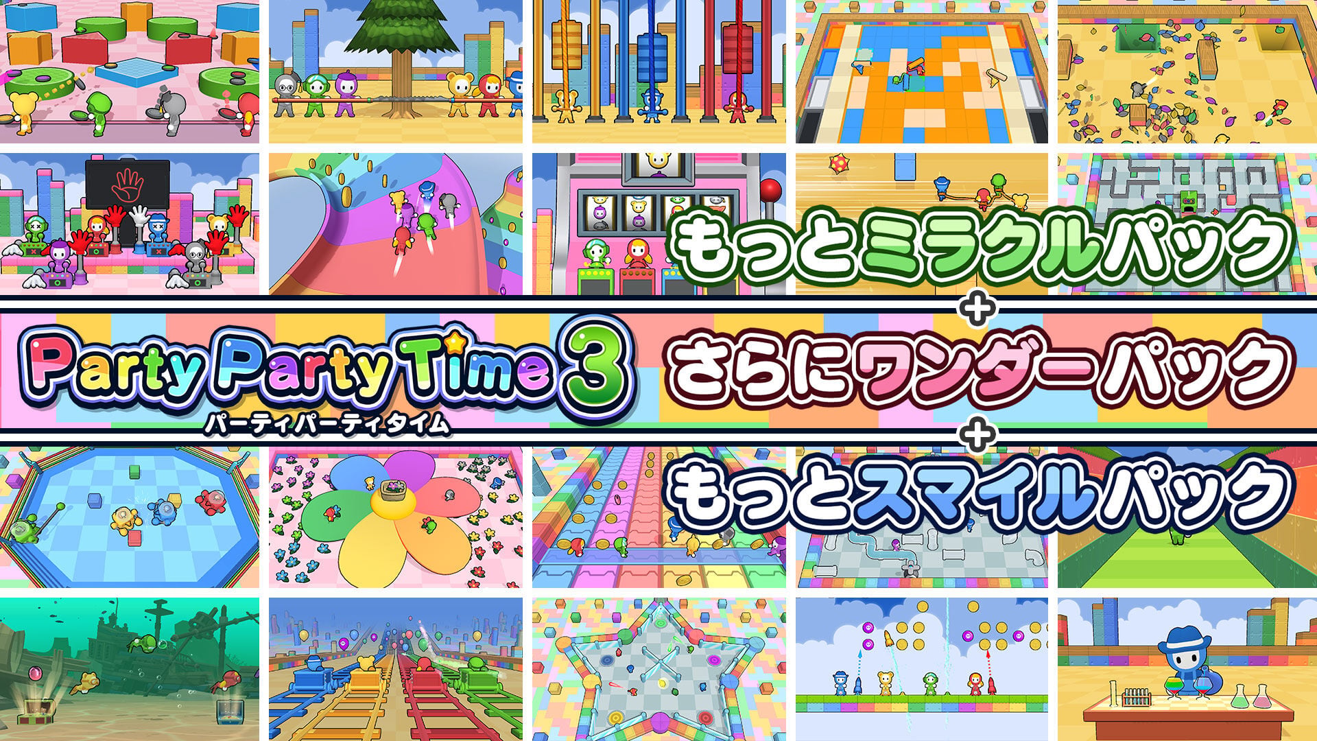 もっとミラクルパック + さらにワンダーパック + もっとスマイルパック