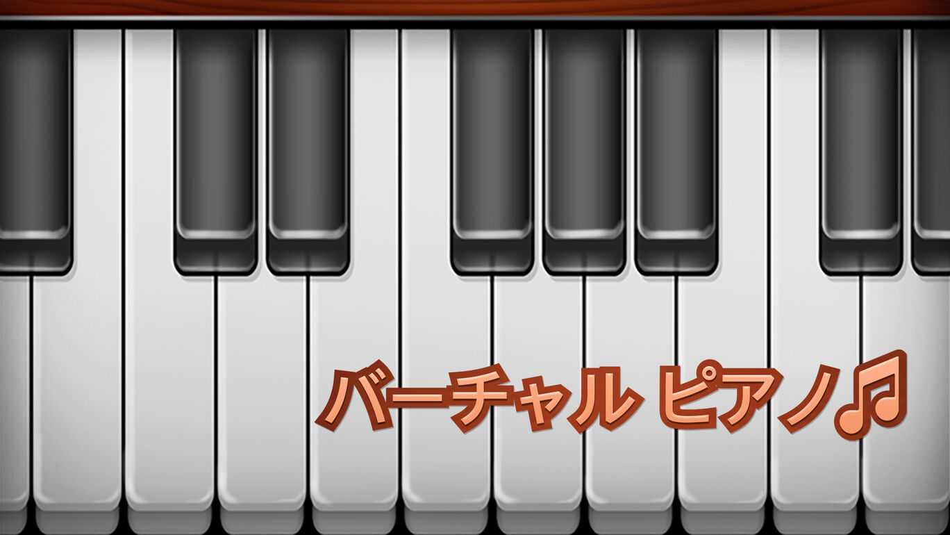 バーチャル ピアノ ダウンロード版 My Nintendo Store マイニンテンドーストア