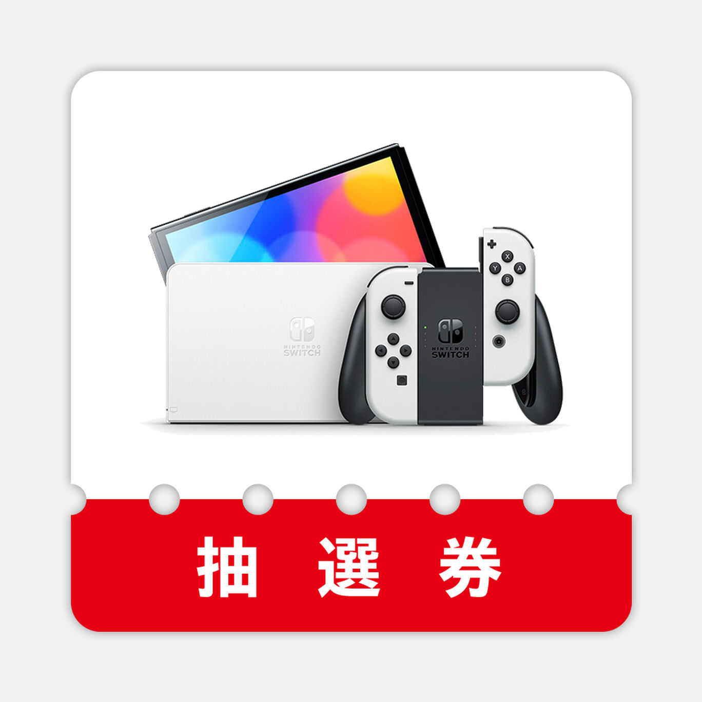 抽選販売申し込み Nintendo Switch 有機elモデル ホワイト 11月19日当選発表 12月上旬にお届け My Nintendo Store マイニンテンドーストア