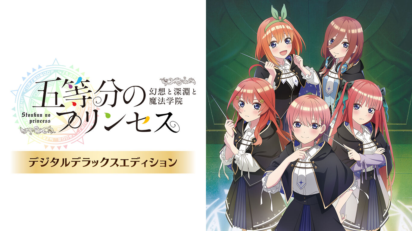 五等分のプリンセス ～幻想と深淵と魔法学院～ デジタルデラックスエディション