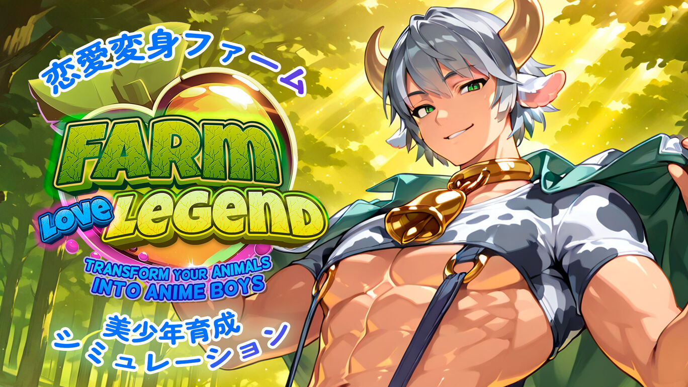 恋愛変身ファーム：美少年育成シミュレーション (Farm Love Legend: Transform your Animals into Anime Boys)