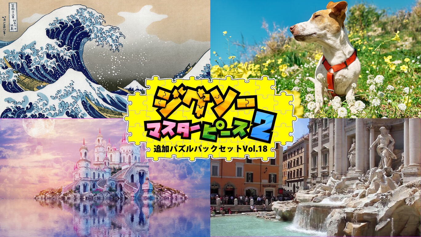 追加パズルパックセットVol.18