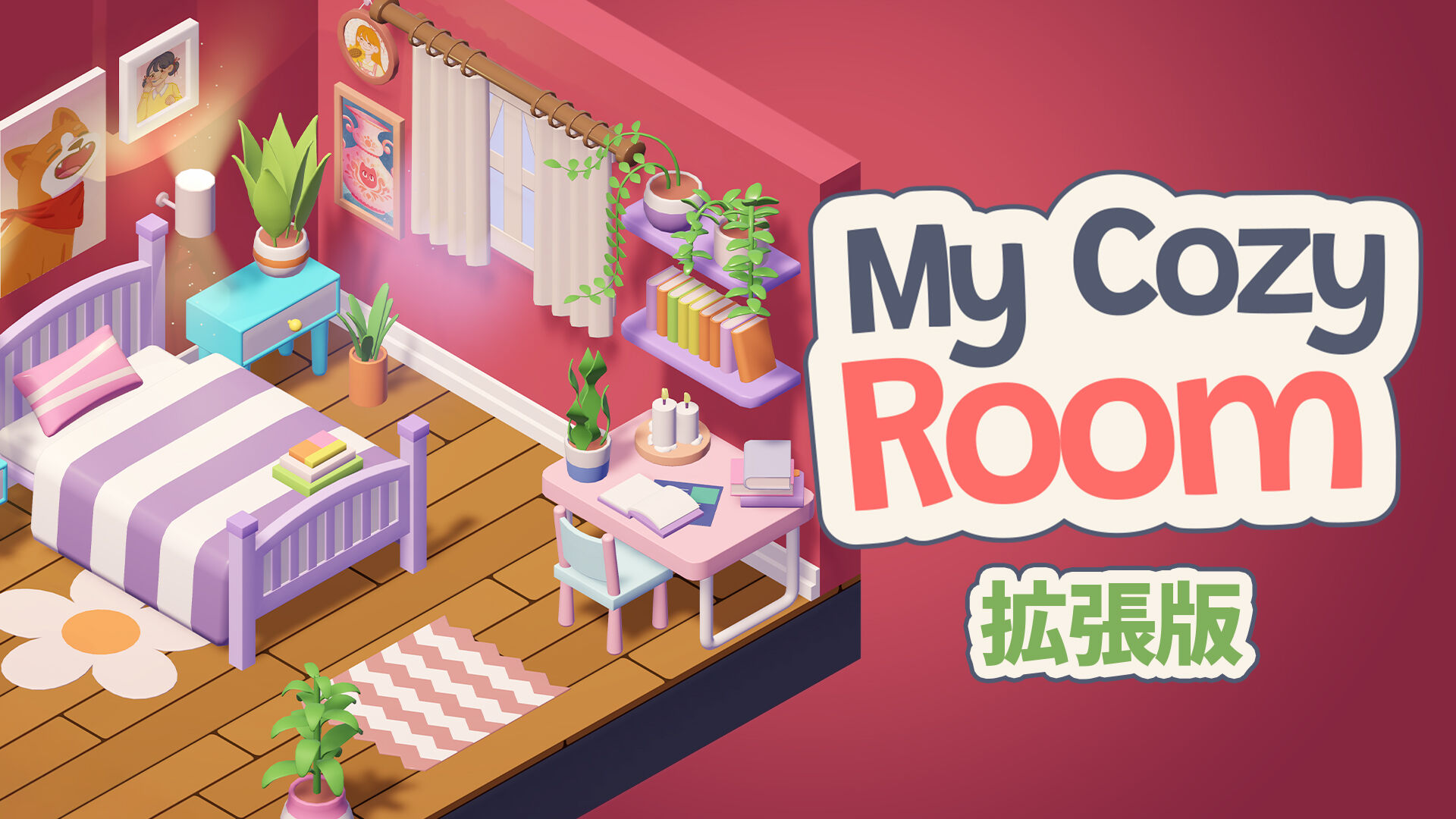 My Cozy Room 拡張版