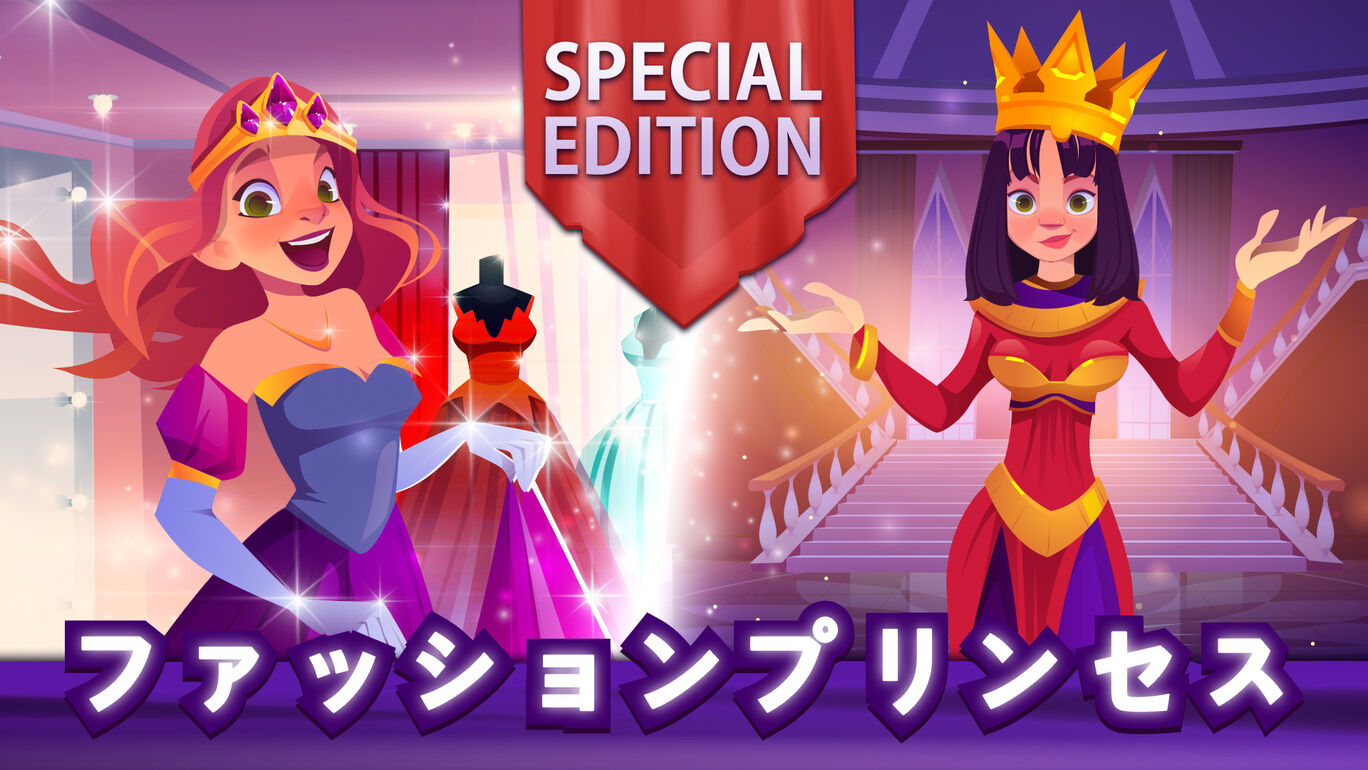 ファッションプリンセス!: Special Edition (Fashion Princess)