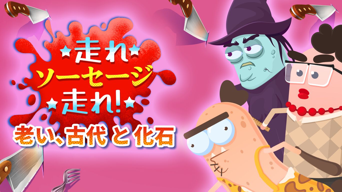 走れ、ソーセージ、走れ！: 老い、古代 と 化石