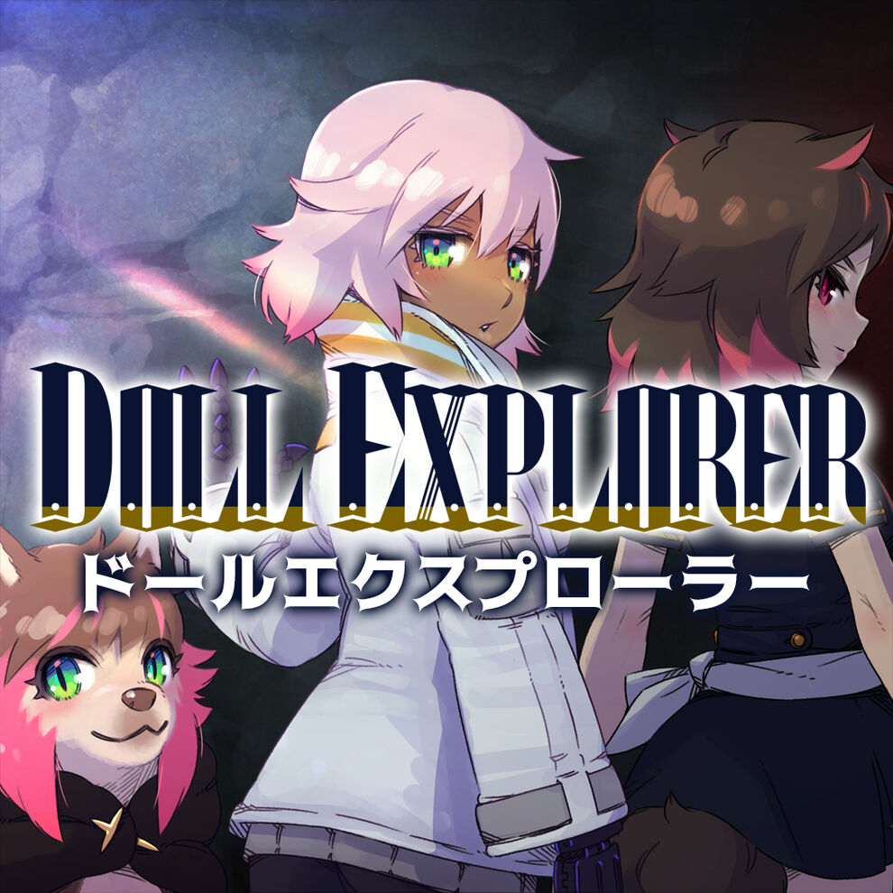 ドールエクスプローラー
