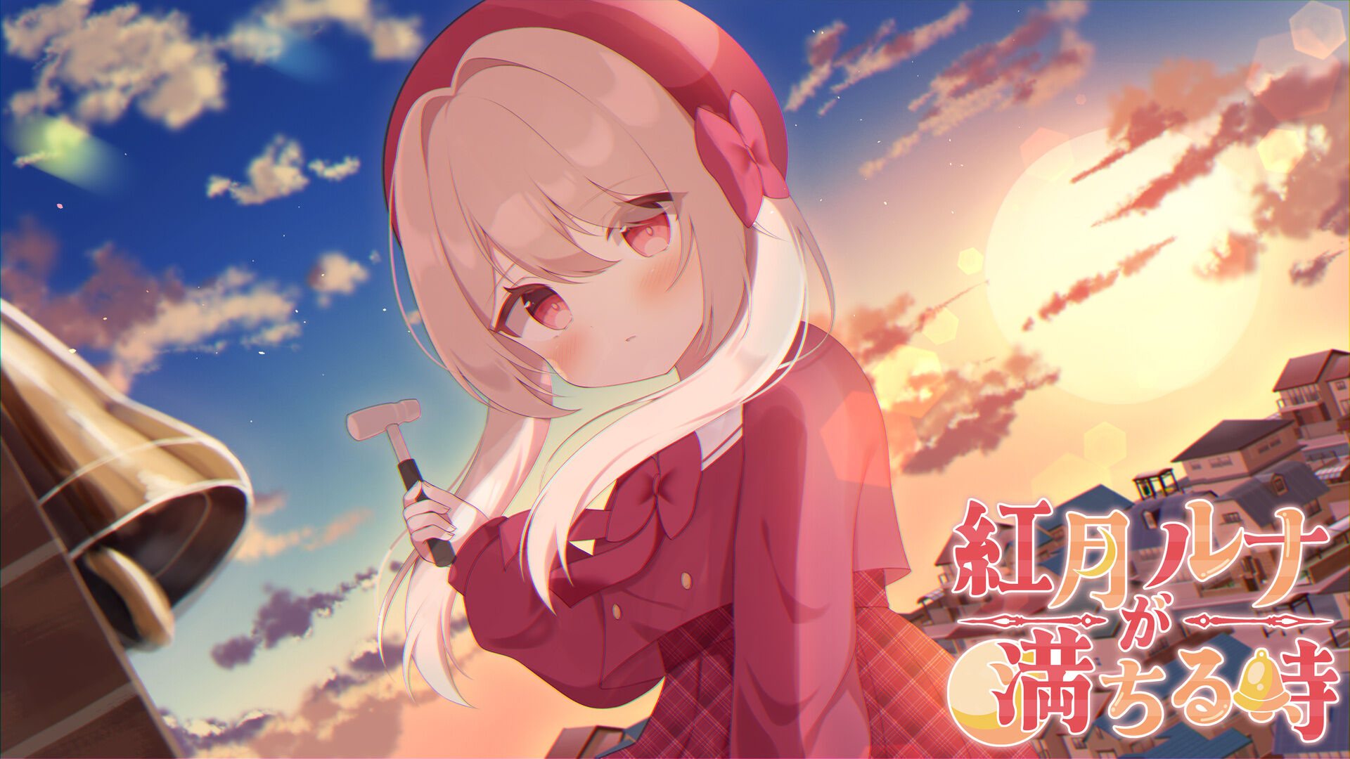 紅月ルナが満ちる時