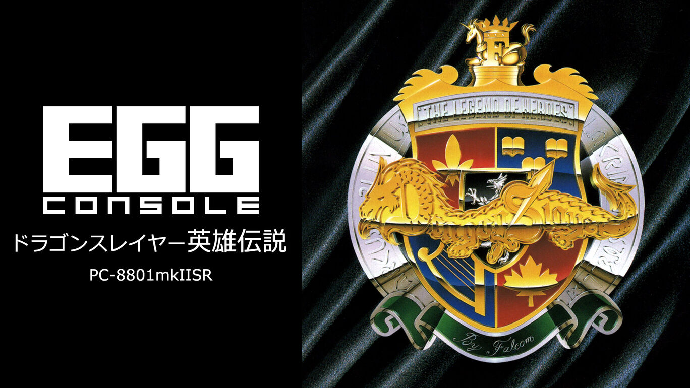 EGGコンソール ドラゴンスレイヤー英雄伝説 PC-8801mkIISR