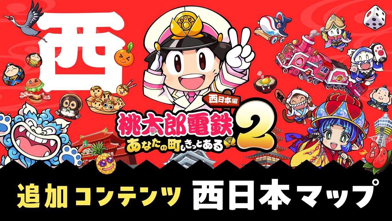 桃太郎電鉄2 ～あなたの町も きっとある～ 東日本編＋西日本編