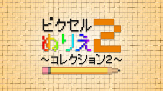 ピクセルぬりえ〜コレクション2〜