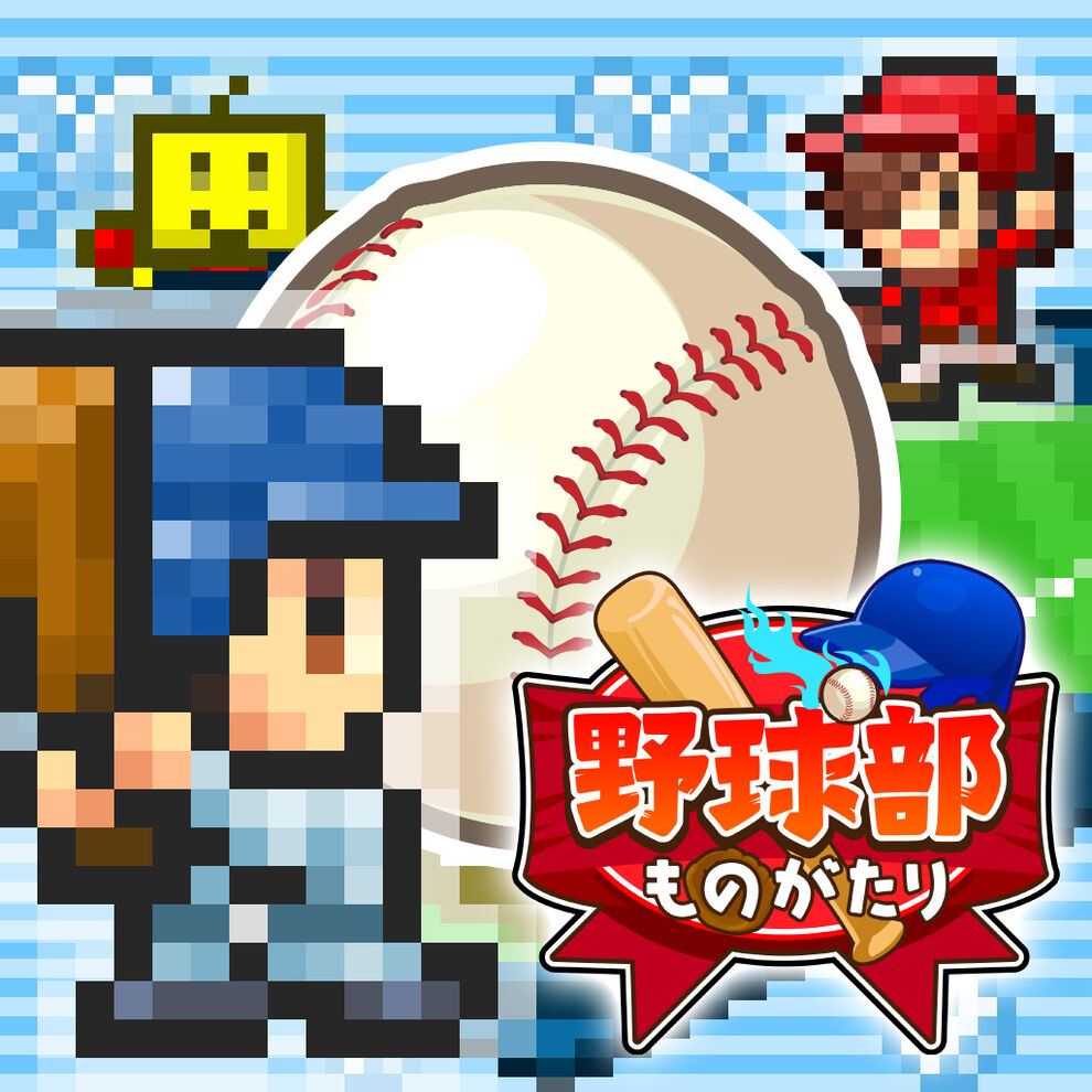 野球部ものがたり ダウンロード版 My Nintendo Store マイニンテンドーストア
