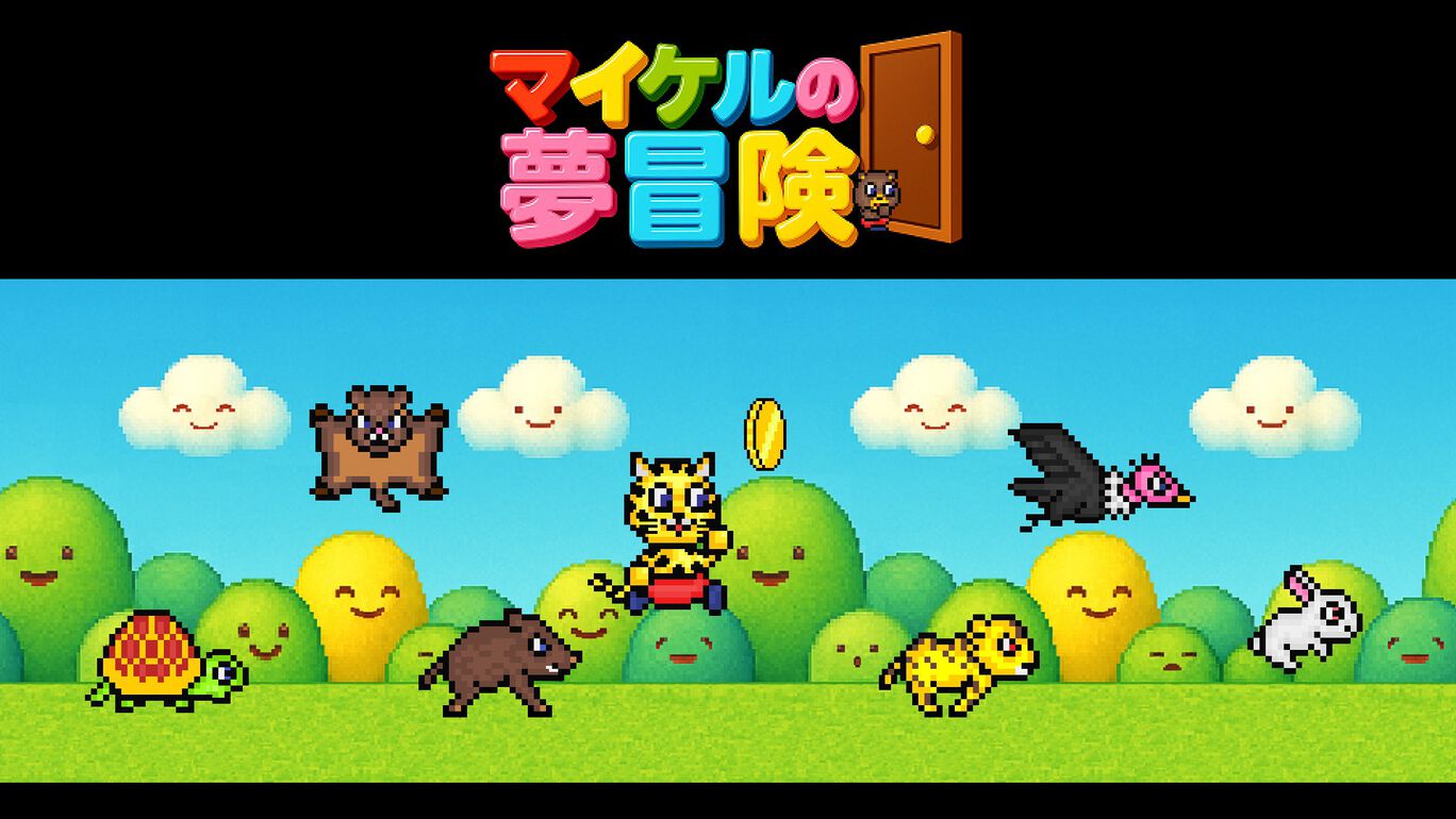 マイケルの夢冒険