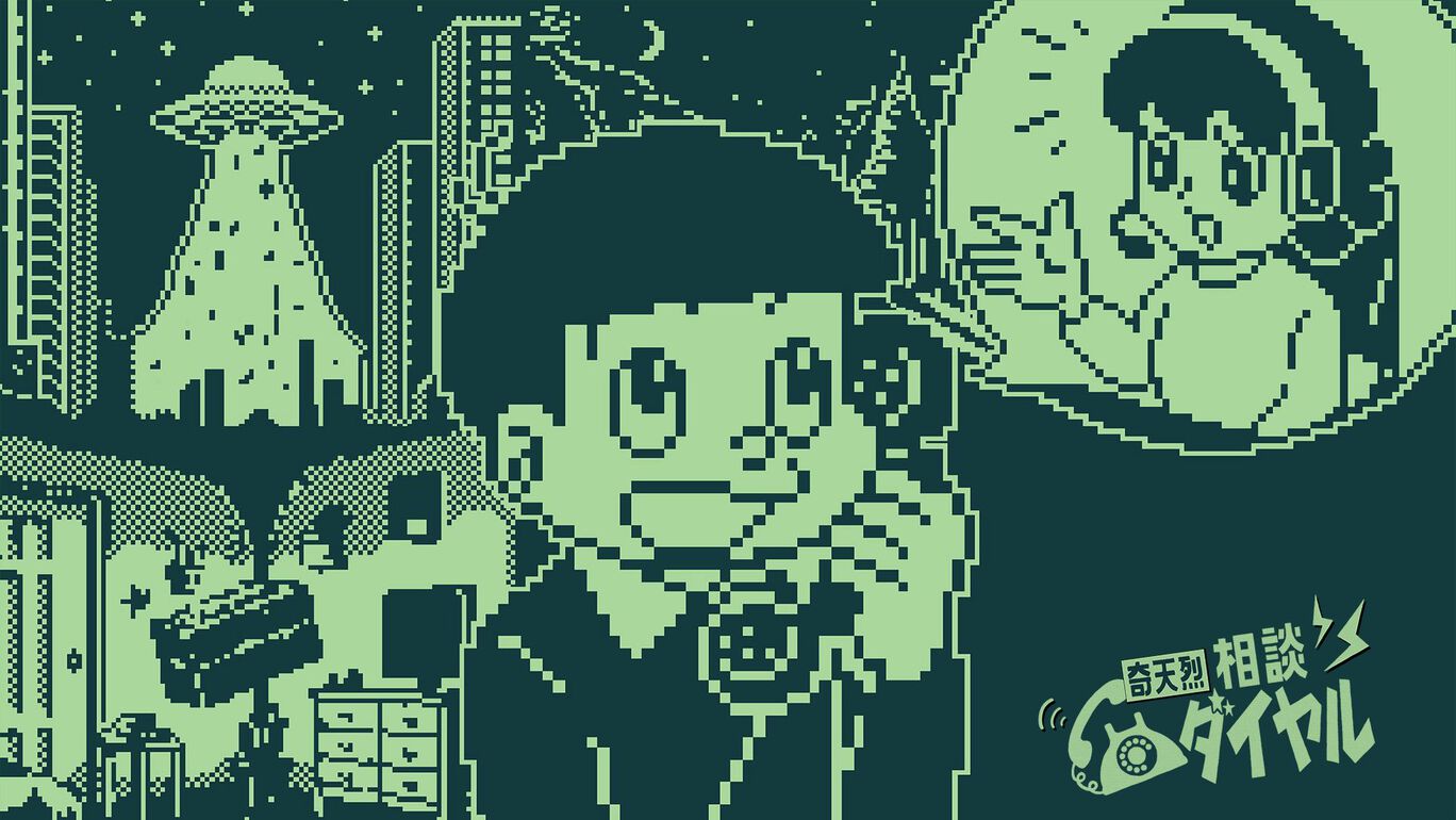 奇天烈相談ダイヤル