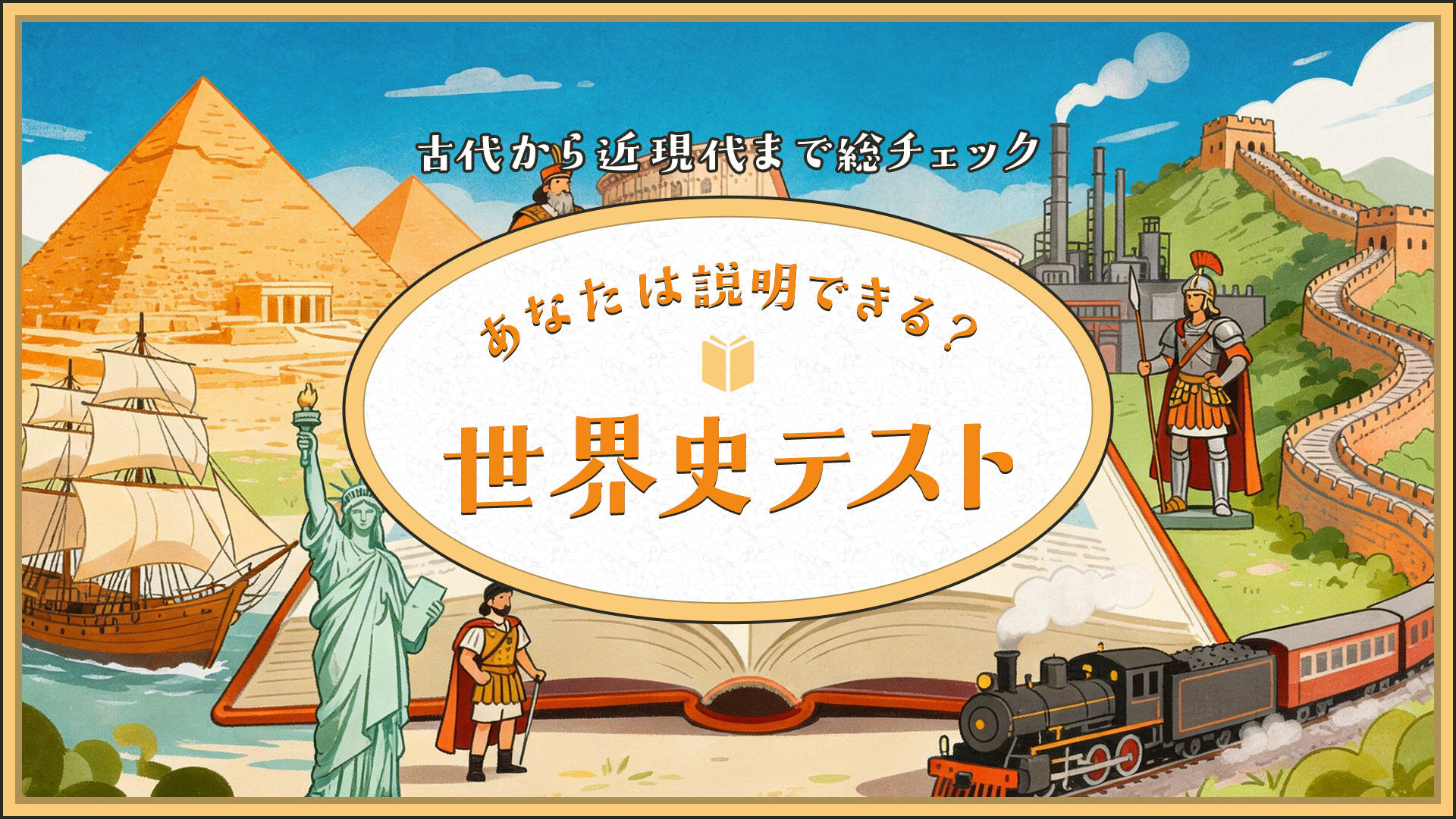 あなたは説明できる?世界史テストー古代から近現代まで総チェックー