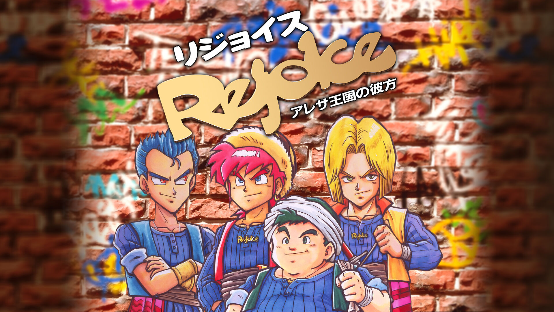 リジョイス ～アレサ王国の彼方～