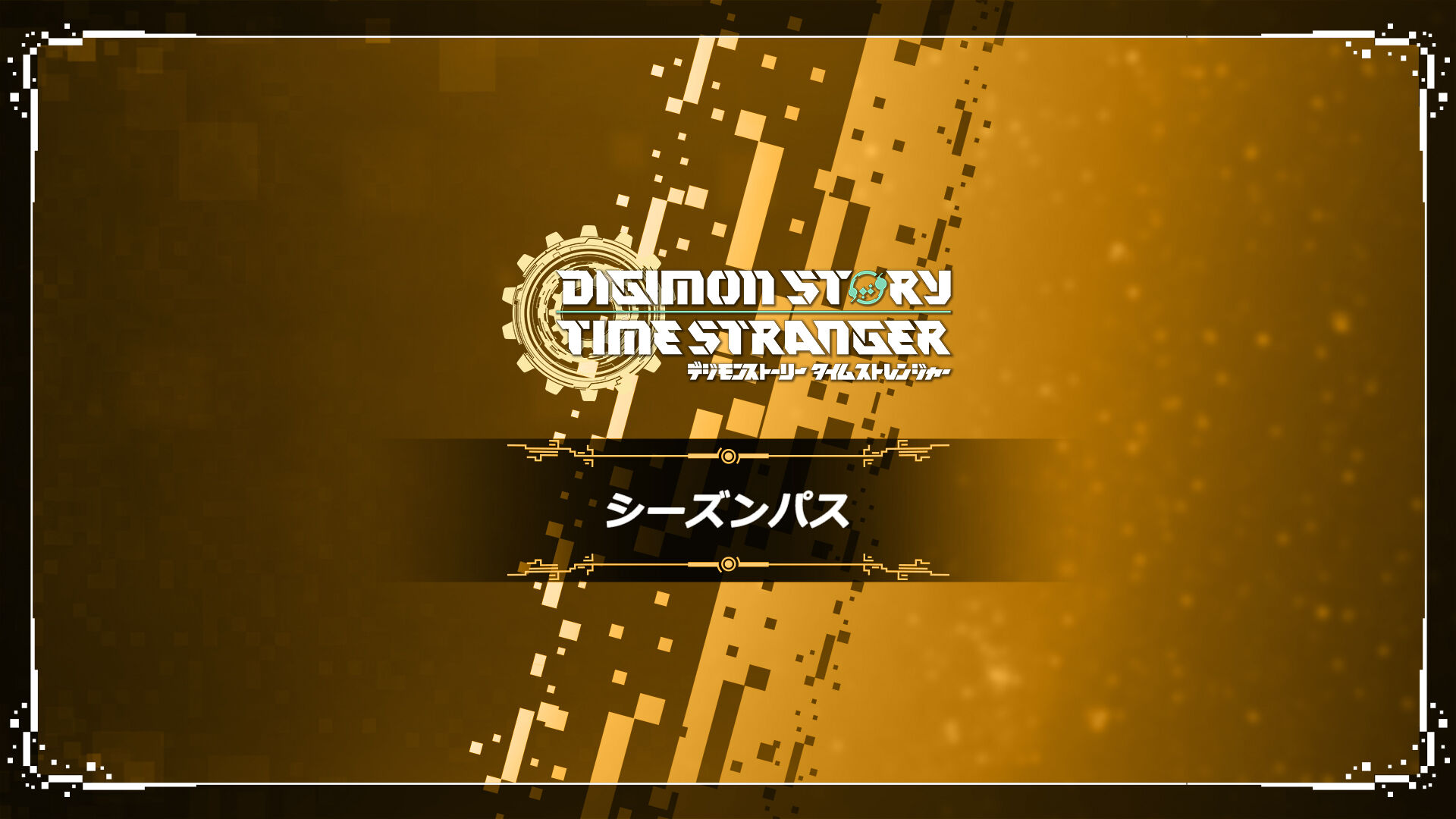 デジモンストーリー タイムストレンジャー シーズンパス