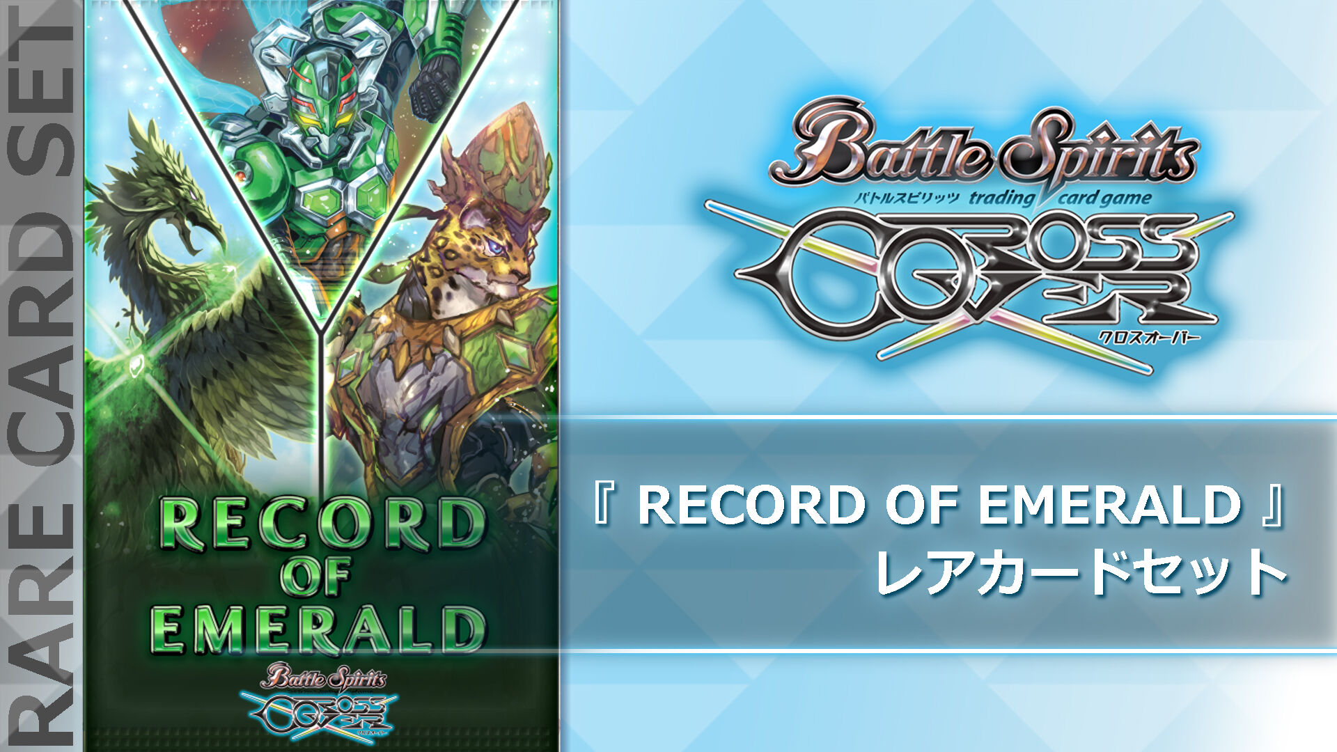 バトルスピリッツ クロスオーバー レアカードセットパック1
