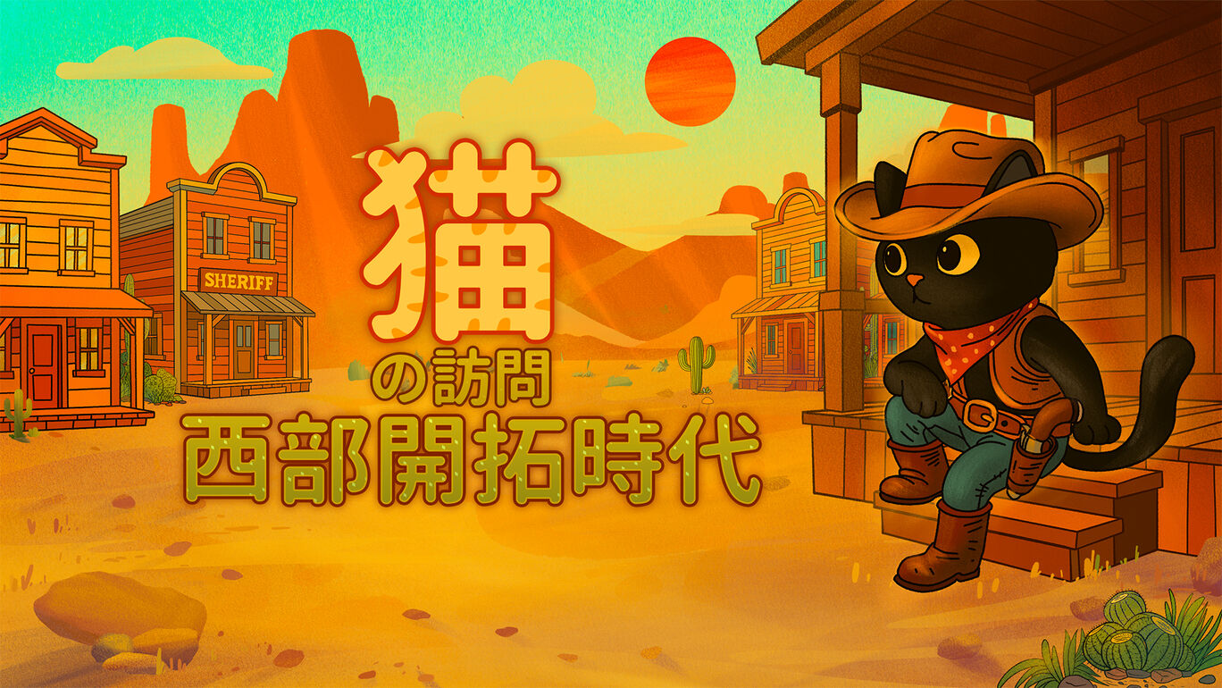 猫の訪問 西部開拓時代 : Cats Visiting Wild West