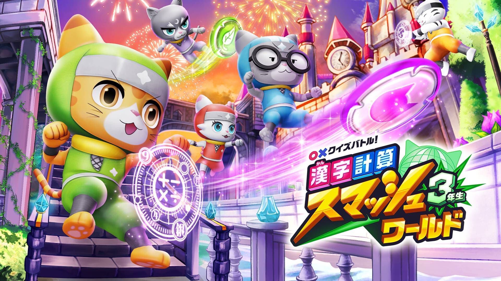 ○×クイズバトル！　漢字・計算スマッシュワールド　３年生