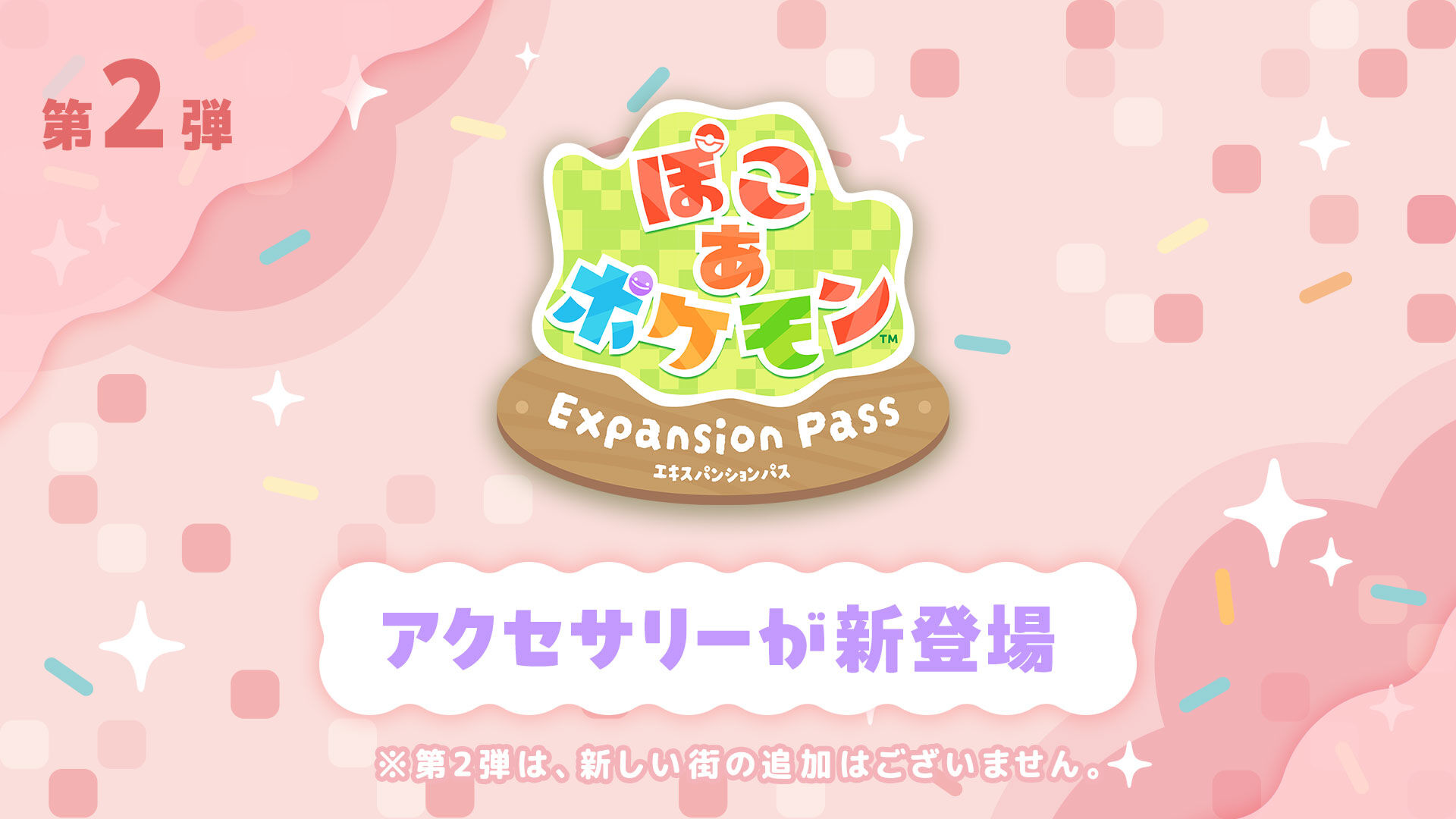 追加コンテンツ第2弾 | Nintendo Store
