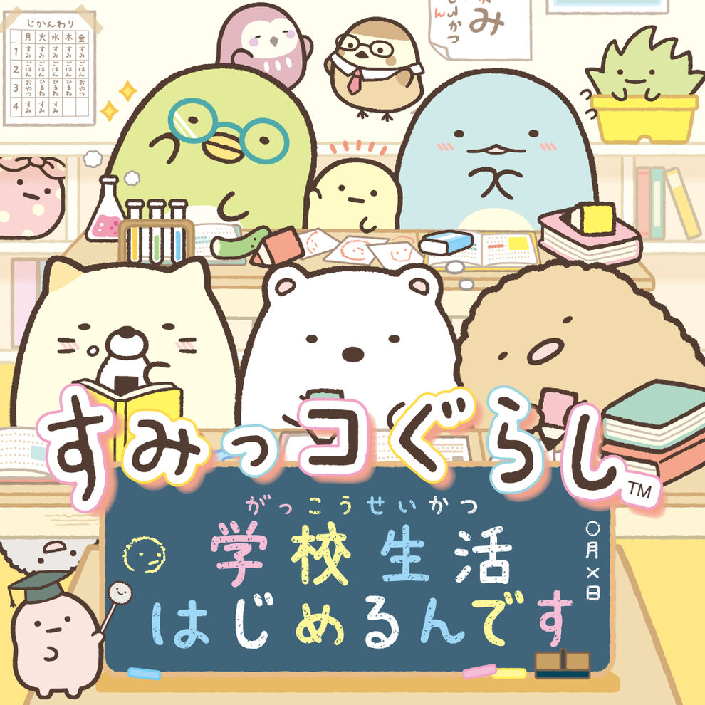 すみっコぐらし 学校生活はじめるんです ダウンロード版 My Nintendo Store マイニンテンドーストア