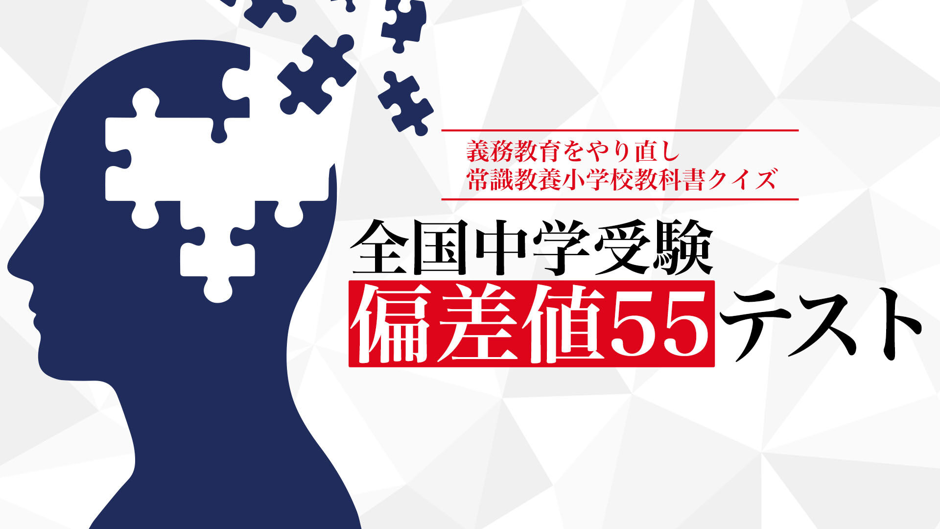 全国中学受験 偏差値55テストー義務教育をやり直し常識教養小学校教科書クイズー