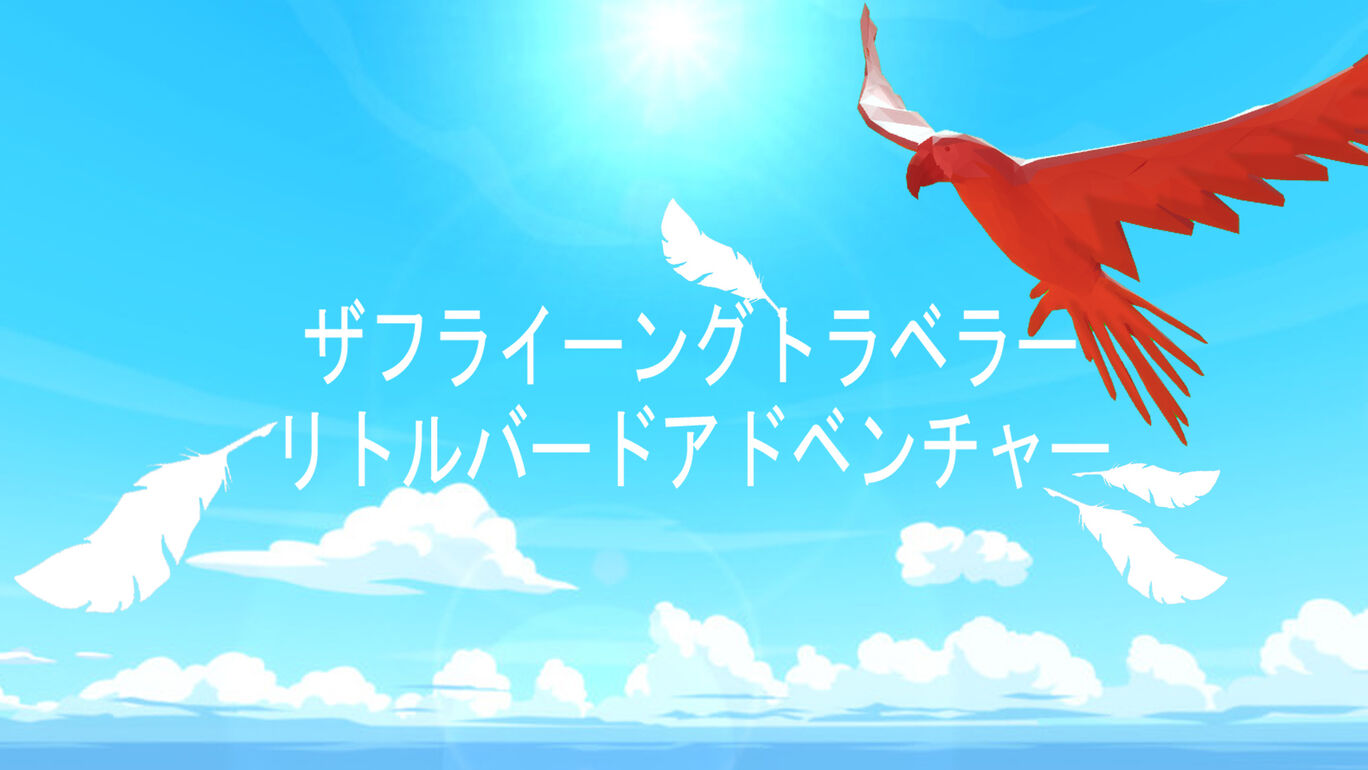 ザフライーングトラベラーリトルバードアドベンチャー