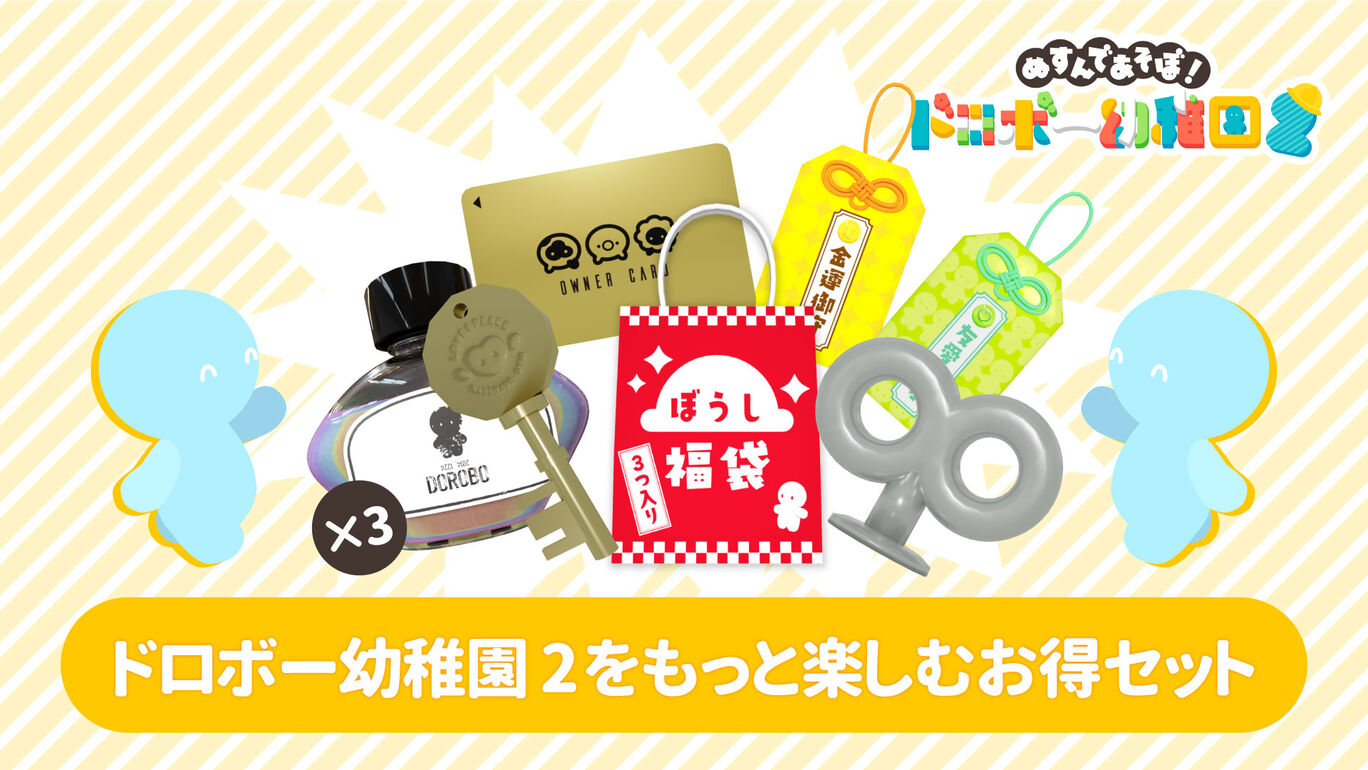 ドロボー幼稚園2をもっと楽しむお得セット