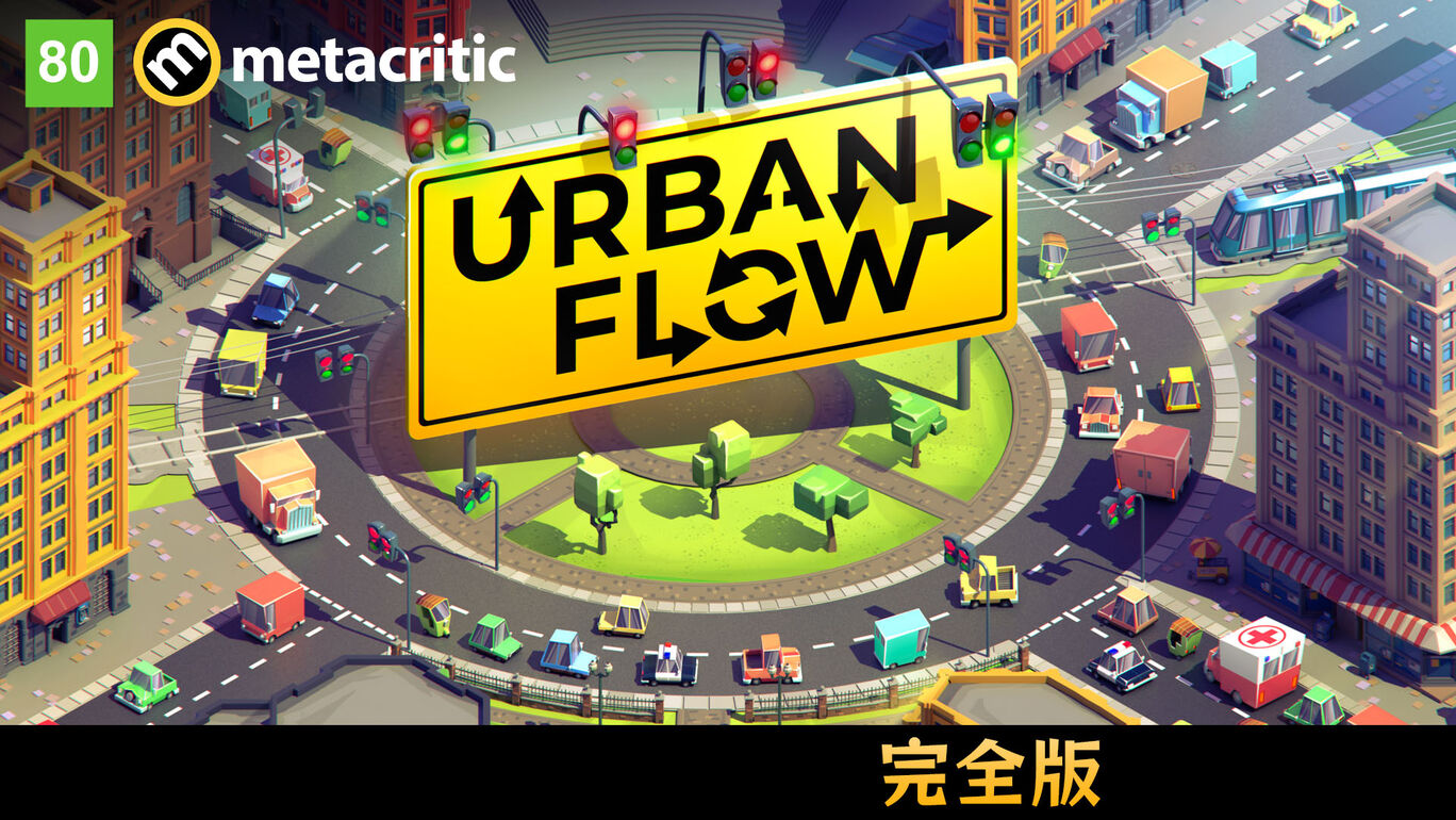 Urban Flow 完全版