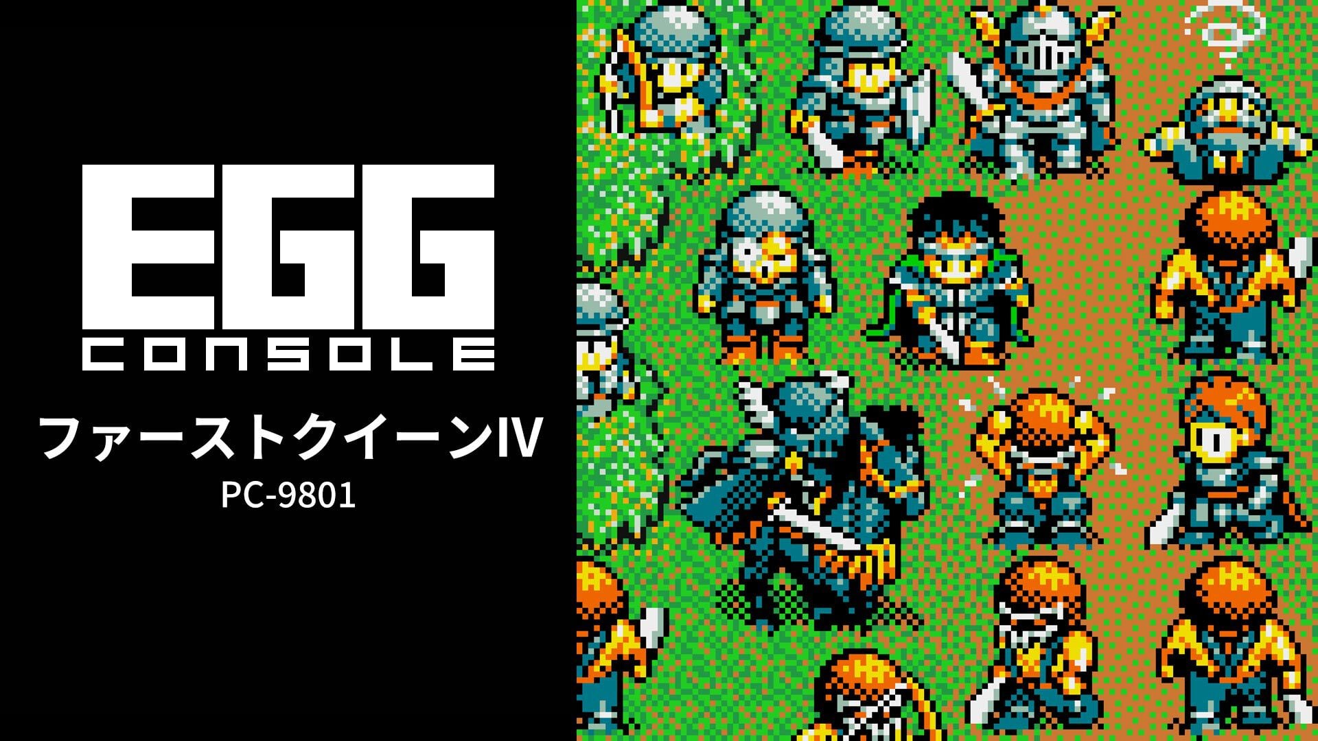 EGGコンソール ファーストクイーンIV PC-9801