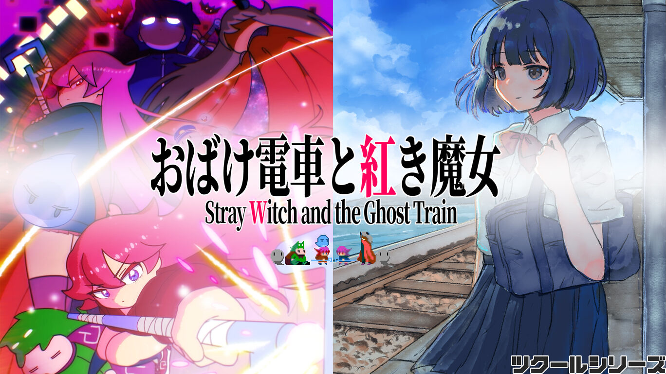 ツクールシリーズ おばけ電車と紅き魔女