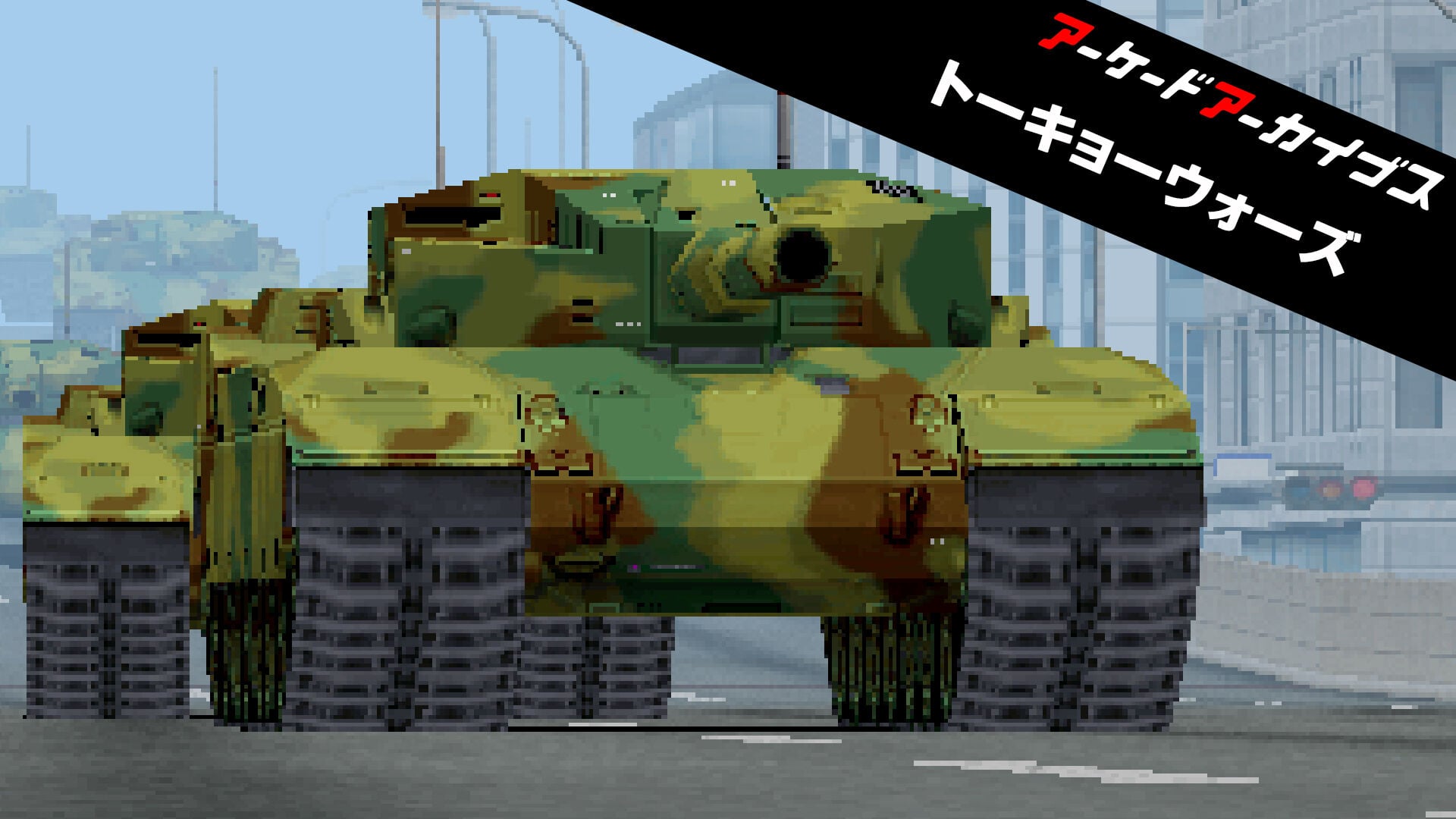 アーケードアーカイブス トーキョーウォーズ