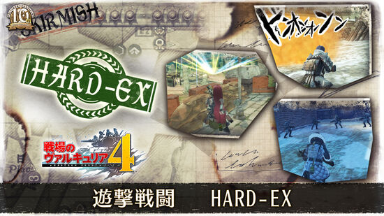 遊撃戦闘　HARD-EX