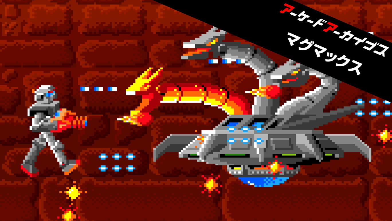 アーケードアーカイブス マグマックス