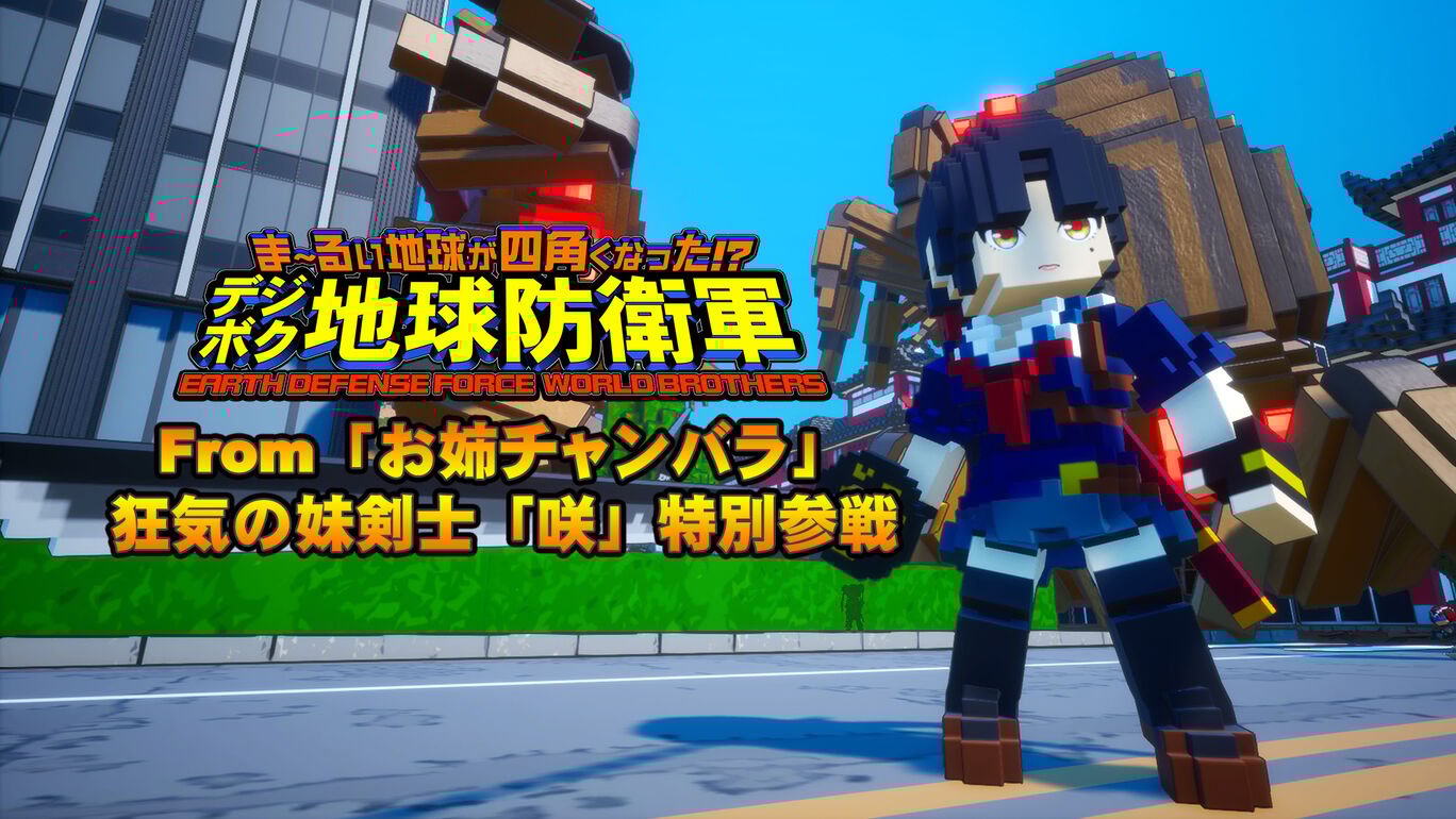 追加キャラクター 特別装備 From お姉チャンバラ 狂気の妹剣士 咲 特別参戦 My Nintendo Store マイニンテンドーストア