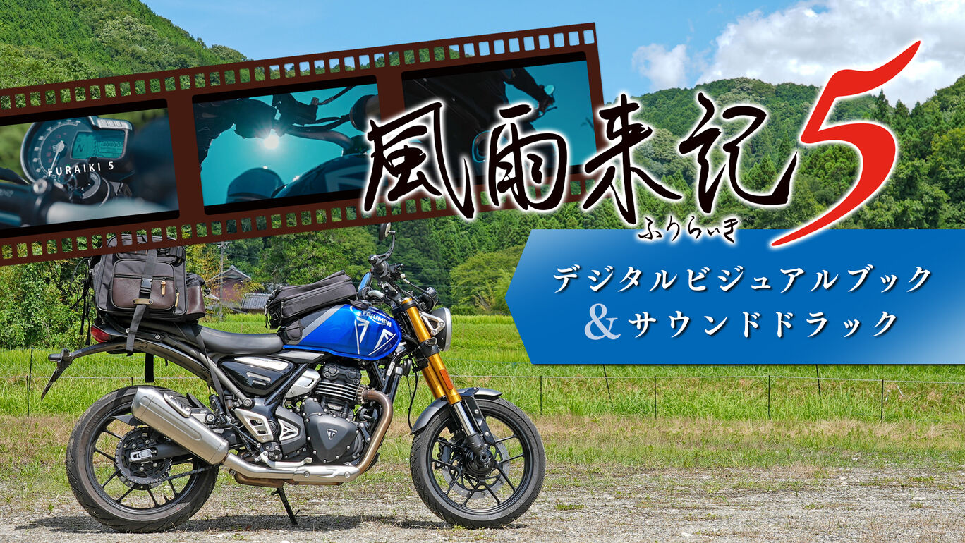 『風雨来記5』デジタルビジュアルブック＆サウンドトラック