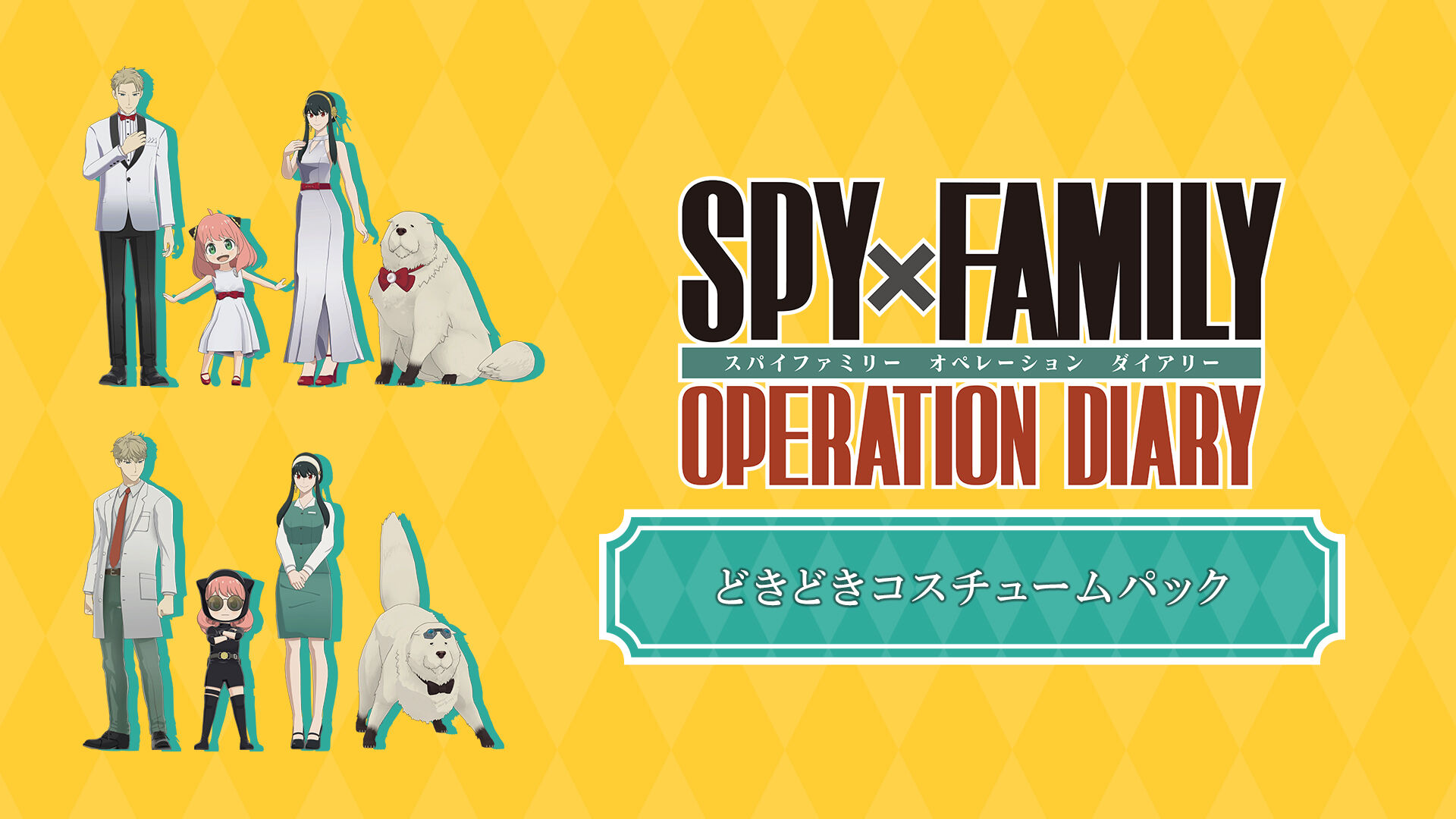 SPY×FAMILY OPERATION DIARY 追加ダウンロードコンテンツ①どきどき