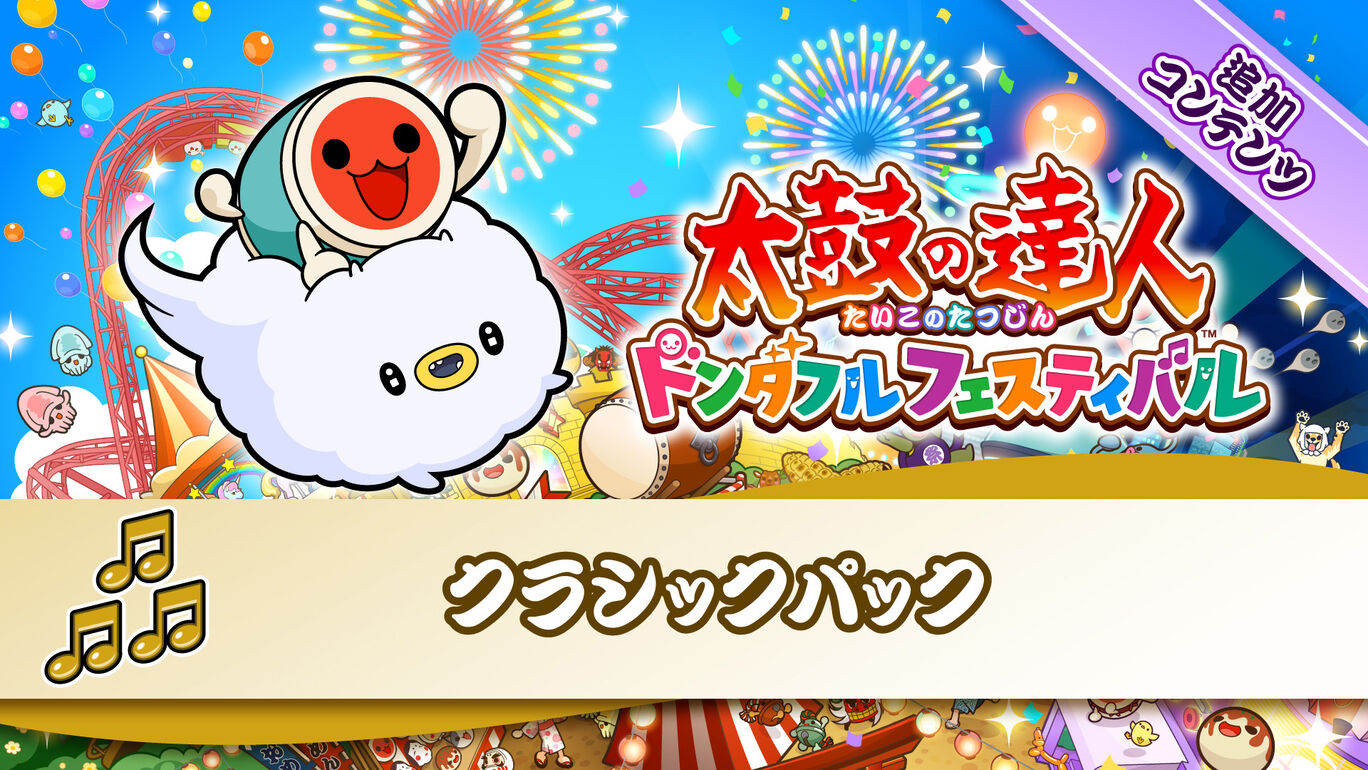 クラシックパック