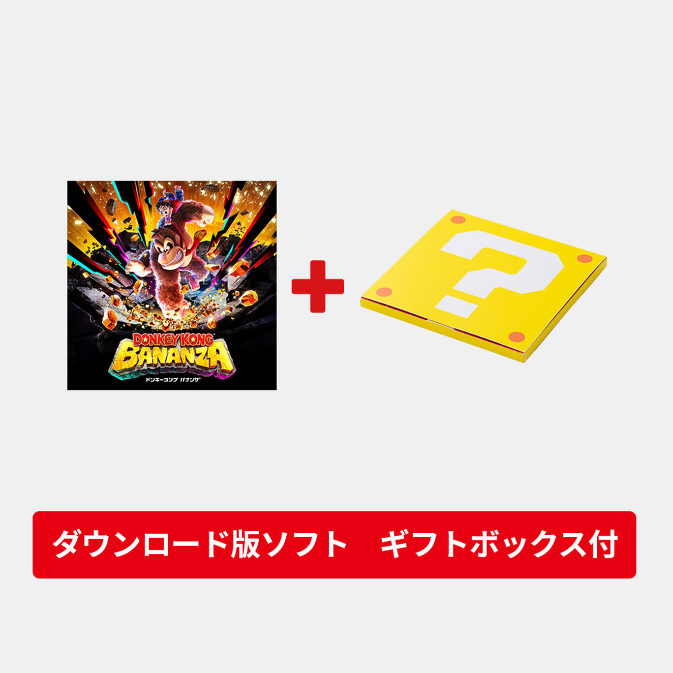 ギフトセット】ドンキーコング バナンザ ダウンロード版 | Nintendo Store