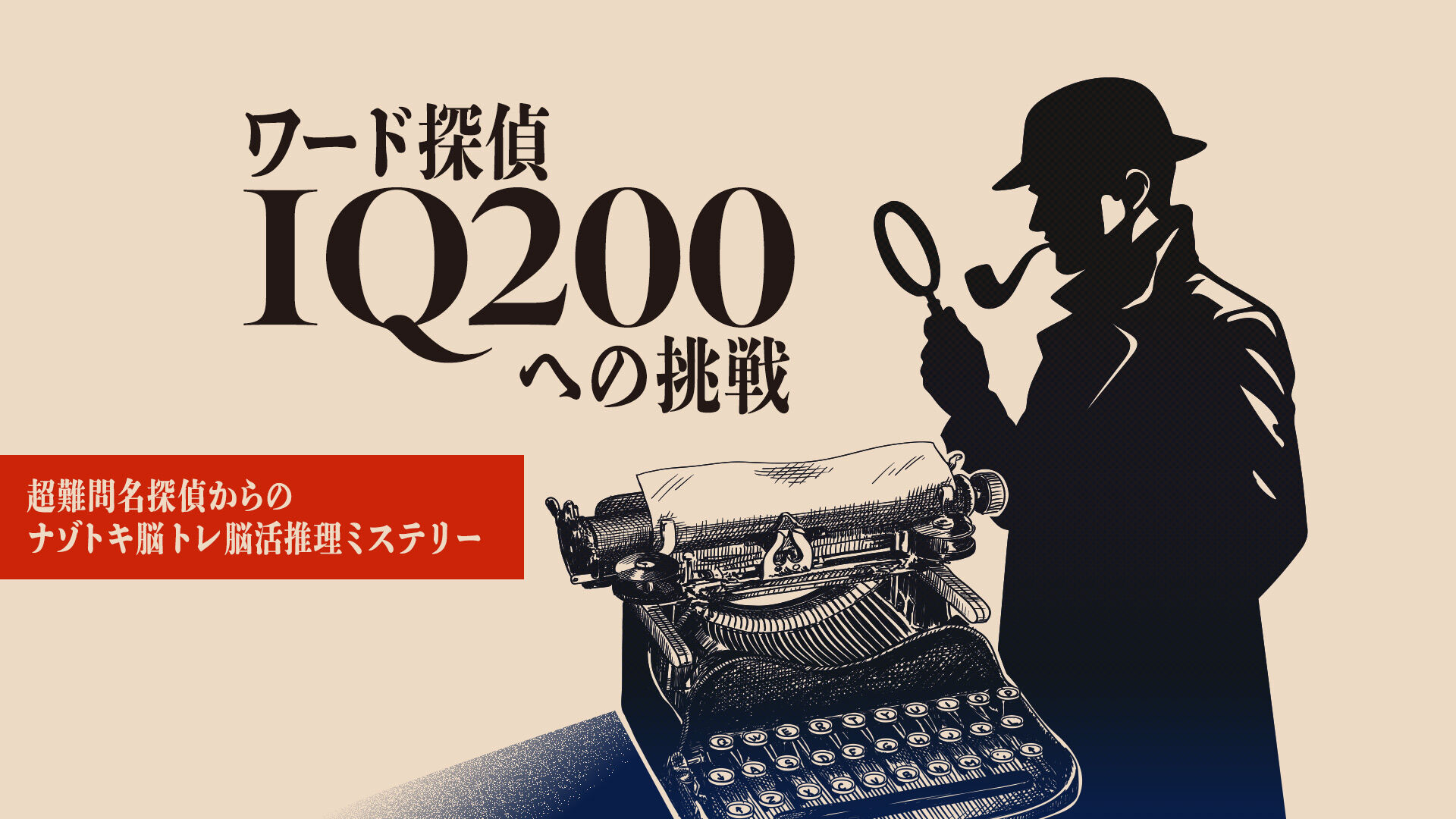 ワード探偵 IQ200への挑戦ー超難問名探偵からのナゾトキ脳トレ脳活推理ミステリーー