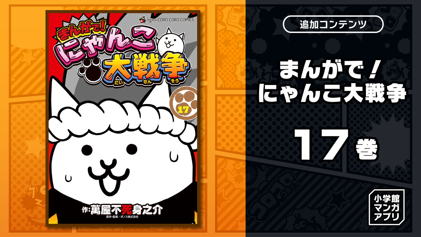 まんがで！にゃんこ大戦争 17巻
