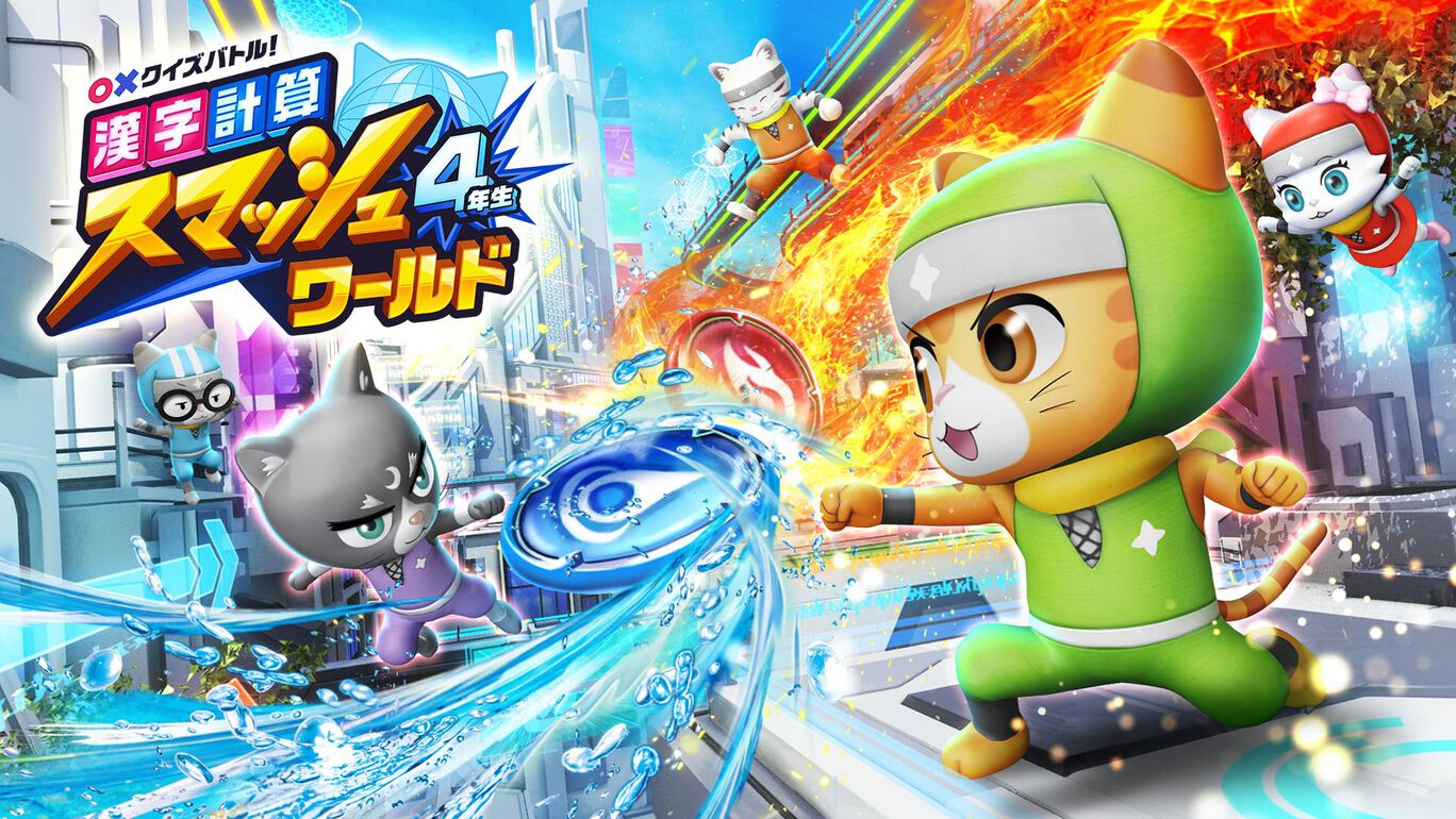 ○×クイズバトル! 漢字・計算スマッシュワールド 4年生